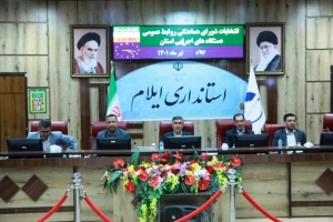 گزارش برگزاری انتخابات شورای هماهنگی روابط‌عمومی‌های‌ دستگاه های اجرایی استان ایلام