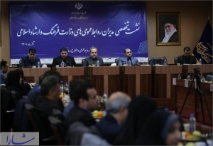 نخستین نشست تخصصی مراکز روابط عمومی وزارت فرهنگ و ارشاد اسلامی آغاز شد