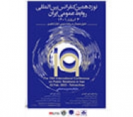 پوستر نوزدهمین کنفرانس بین‌المللی روابط‌عمومی ‌ایران رونمایی شد