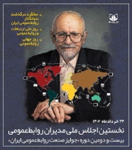 🔶 هنوز وقت داریم فرصت را از دست ندهیم: بیست و دومین دوره «جوایز صنعت روابط‌عمومی ایران»