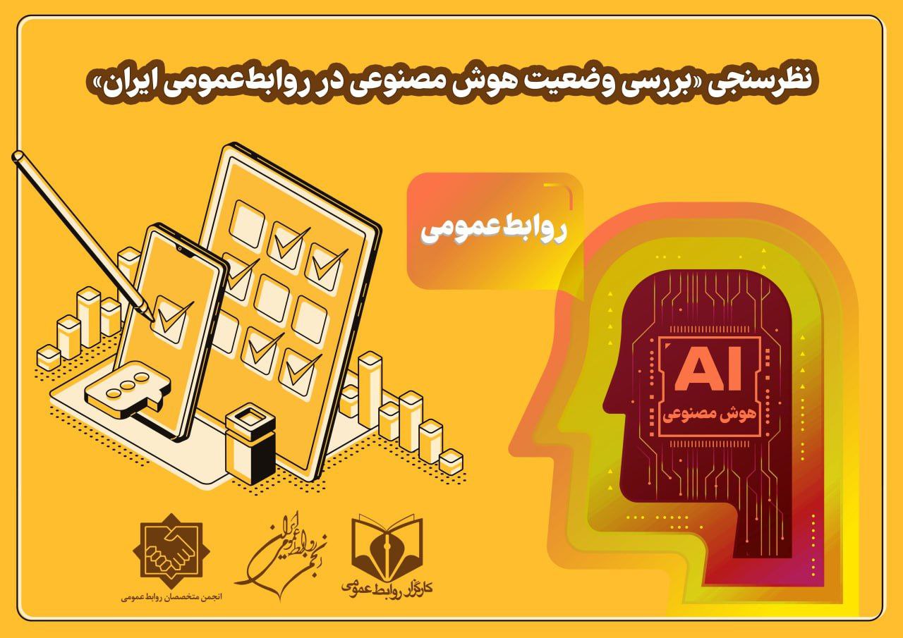 انتشار دومین فراخوان برای شرکت در نخستین نظرسنجی «بررسی وضعیت هوش مصنوعی در روابط‌عمومی ایران» 
