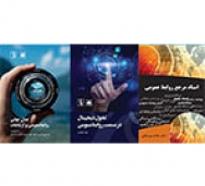 سه کتاب جدید در آیین اختتامیه هجدهمین جشنواره ملی انتشارات روابط‌عمومی رونمایی می‌شود