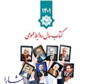 کتاب سال روابط‌عمومی‌ ایران منتشر شد