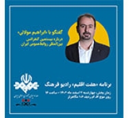دبیر اجرایی بیستمین کنفرانس بین‌المللی روابط‌عمومی ایران، مهمان برنامه «هفت‌اقلیم»