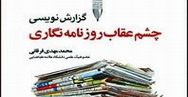 انتشار کتاب گزارش نویسی، چشم عقاب روزنامه‌نگاری
