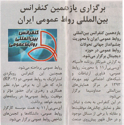 یازدهمین کنفرانس بین المللی روابط عمومی ایران در روزنامه آسیا
