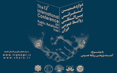 دوازدهمین کنفرانس بین المللی روابط عمومی ایران ششم دی ماه برگزار می شود