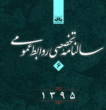  سالنامه تخصصی روابط عمومی ایران 95 منتشر شد
