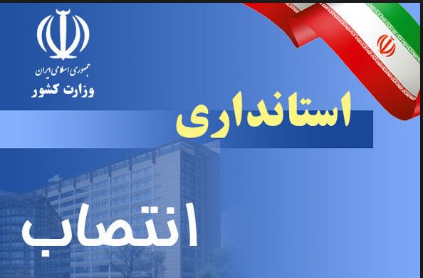 انتصاب مدیرکل روابط عمومی استانداری فارس