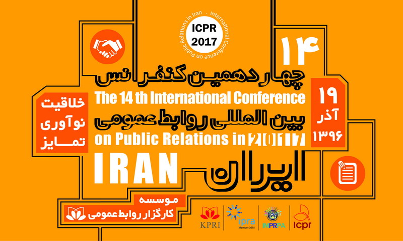 چهاردهمین کنفرانس بین المللی روابط عمومی ایران آغاز شد