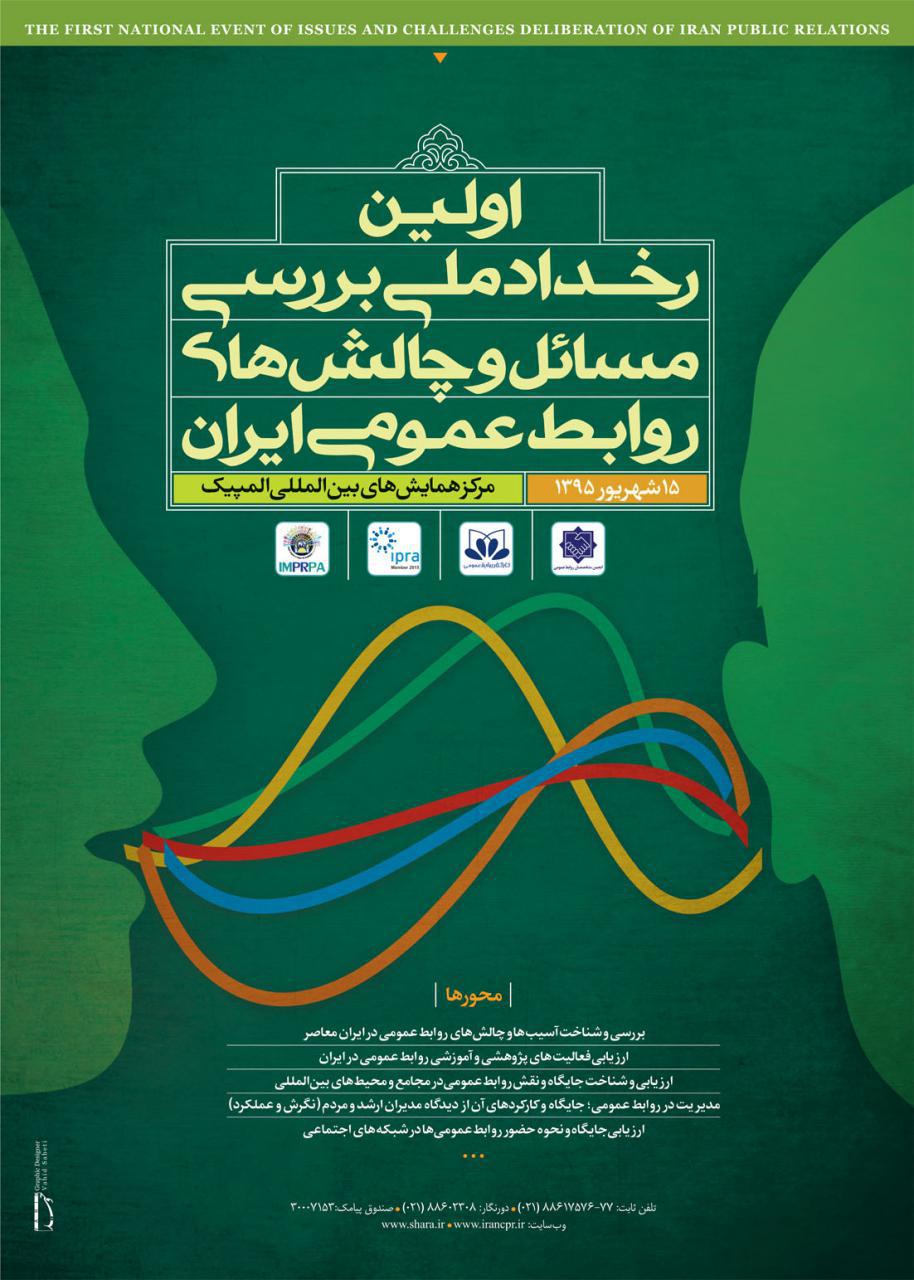 رونمایی پوستر اولین رخداد ملی بررسی مسائل و چالش های روابط عمومی ایران