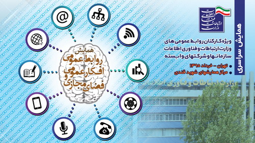 گزارش برگزاری همایش سراسری روابط عمومی های وزارت ارتباطات و فناوری اطلاعات