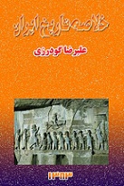 دانلود کتاب خلاصه تاریخ ایران
