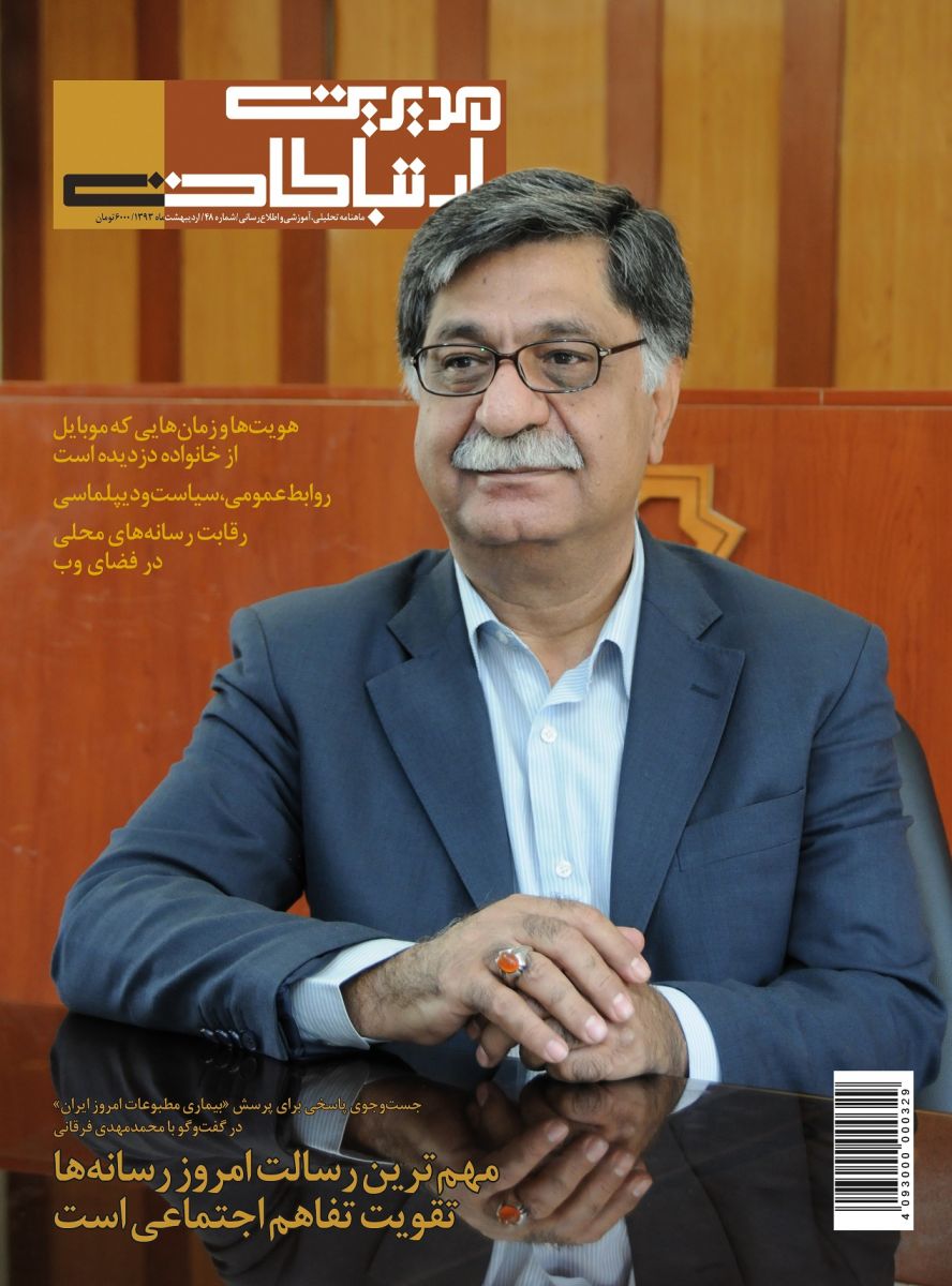 چهل‌وهشتمین شماره ماهنامه مدیریت ارتباطات- اردیبهشت 93- منتشر شد.
