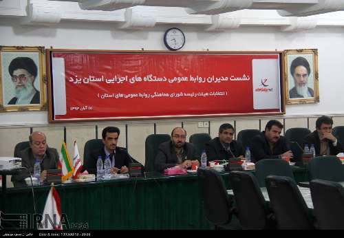 انتخابات هیات رییسه شورای هماهنگی روابط عمومی های استان یزد‎+گزارش تصویری