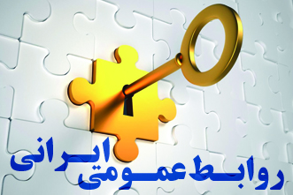 تقویم روز روابط عمومی: صدور اولین بخشنامه روابط عمومی در ایران