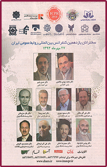 فراخوان سخنرانان یازدهمین کنفرانس بین المللی روابط عمومی ایران در روزنامه تفاهم