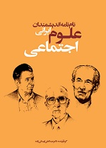 دانلود کتاب نام نامه اندیشمندان ایرانی علوم اجتماعی