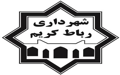 راه اندازی رسمی سامانه ی جامع ارتباطات مردمی شهرداری رباط کریم