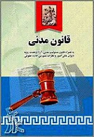 دانلود کتاب متن کامل قانون مدنی ایران