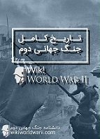 دانلود کتاب تاریخ کامل جنگ جهانی دوم