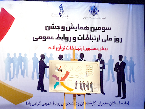 گزارش تصویری جشن روز ملی در سومین همایش روز ارتباطات و روابط عمومی