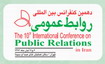 دهمین کنفرانس بین المللی روابط عمومی ایران (ICPR)