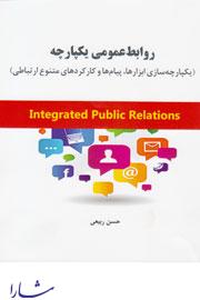 توزیع کتاب «روابط عمومی یکپارچه» در دهمین کنفرانس روابط عمومی