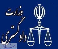  برترین دادگستری های ایران بر اساس الگوی سئو پی آر