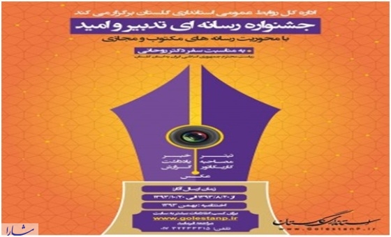 جشنواره رسانه ای « تدبیر و امید » در گلستان برگزار می شود