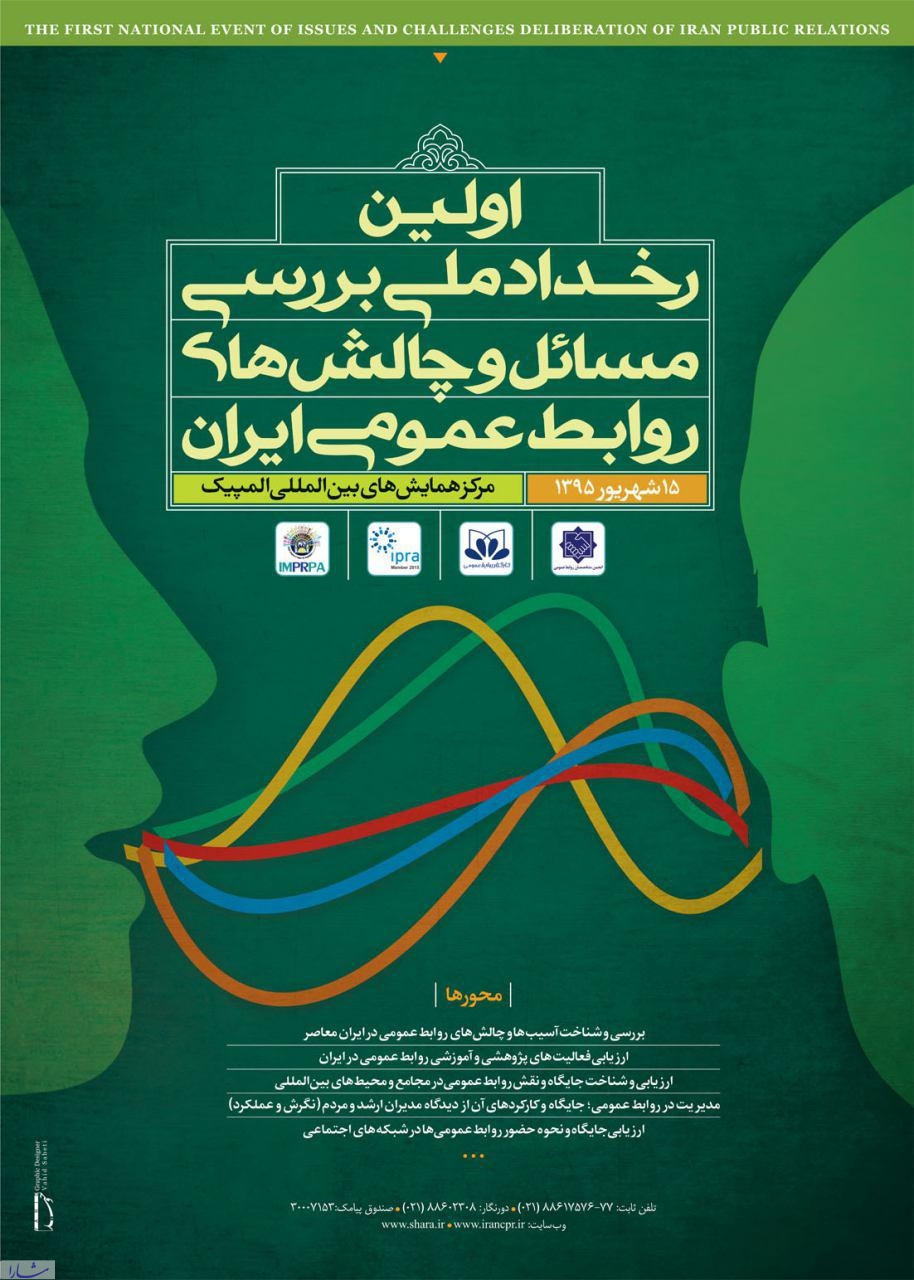 آغاز اولین رخداد ملی بررسی مسائل و چالش های روابط عمومی ایران