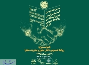  سیزدهمین کنفرانس بین المللی روابط عمومی ایران برگزار می‌شود