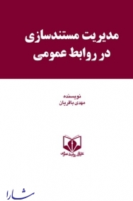 کتاب مدیریت مستندسازی در روابط عمومی منتشر می شود