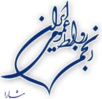 آگهی دعوت به مجمع عمومی عادی سالانه انجمن روابط عمومی ایران