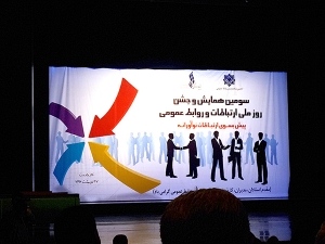 گزارش تصویری جشن روز ملی در سومین همایش روز ارتباطات و روابط عمومی
