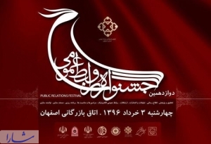  دوازدهمین جشنواره روابط عمومی های اصفهان فردا برگزار می شود