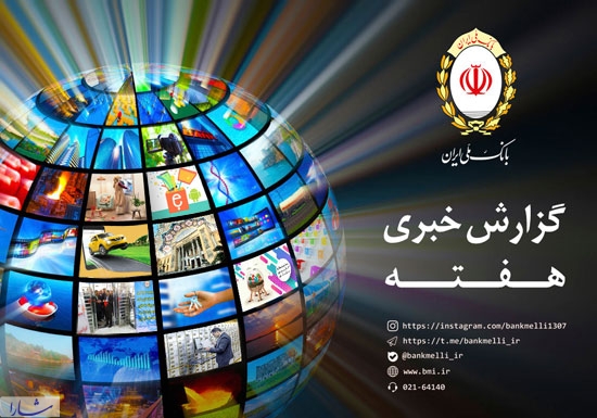 از تشکر «جهانگیری» تا تقدیرنامه «فتاح» در اخبار هفته گذشته بانک ملی ایران 