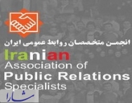 بسته پیشنهادی انجمن متخصصان روابط عمومی برای اعتلای روابط عمومی ایران