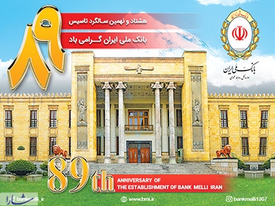 89 سالگی/ بانک ملی ایران چگونه بانک ملی ایران شد؟*