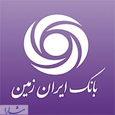تاریخچه تاسیس و سابقه فعالیت بانک ایران زمین