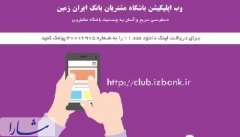 وب اپلیکیشن باشگاه مشتریان بانک ایران زمین منتشر شد