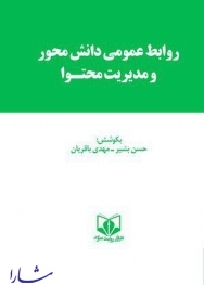 انتشار کتاب "روابط عمومی دانش محور و مدیریت محتوا" 