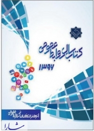 کتاب سال روابط عمومی ایران منتشر شد 