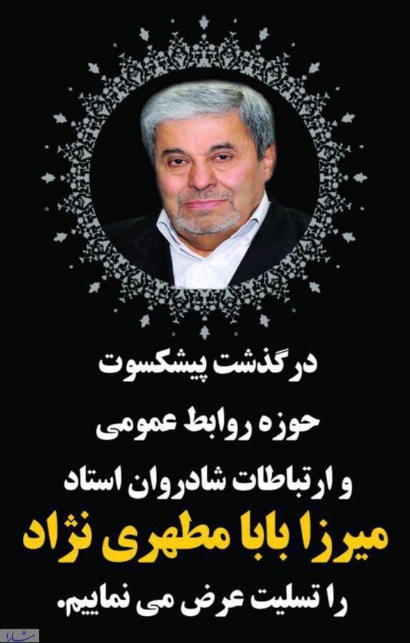 مراسم خاکسپاری و ترحیم رئیس انجمن روابط عمومی ایران 