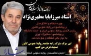 میرزا بابای روابط عمومی ایران جاودانه شد 