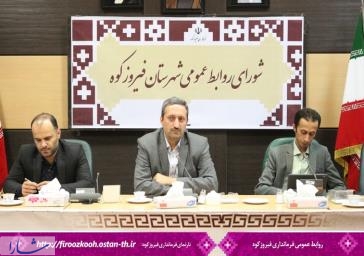 اولین جلسه شورای هماهنگی روابط عمومی فیروزکوه برگزار شد