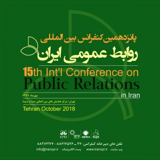  پانزدهمین کنفرانس بین المللی روابط عمومی ایران