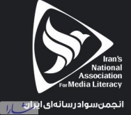 انجمن سواد رسانه ای ایران دریافت جایزه دکتر حمید نطقی را به دکتر حسن بشیر تبریک گفت