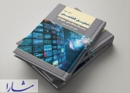 رونمایی هشت کتاب در پانزدهمین کنفرانس بین المللی روابط عمومی ایران