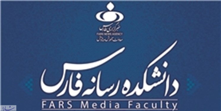 دانشکده رسانه خبرگزاری فارس در مقاطع کارشناسی و کاردانی دانشجو می‌پذیرد